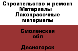 Строительство и ремонт Материалы - Лакокрасочные материалы. Смоленская обл.,Десногорск г.